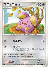 ゴニョニョ