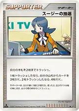スージーの抽選