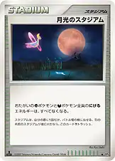 月光のスタジアム