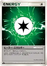 ヒーラー・エネルギー