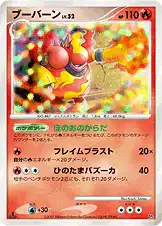 ブーバーン