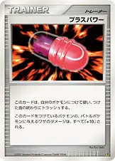 プラスパワー