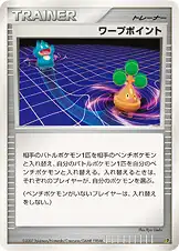 ワープポイント
