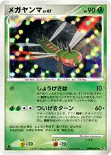 メガヤンマ