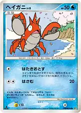 ヘイガニ