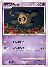 ヨマワル