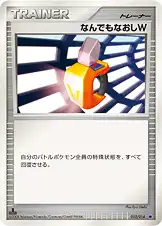 なんでもなおしW