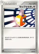 なんでもなおしW