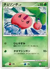 チェリンボ