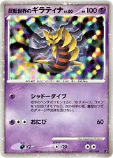 反転世界のギラティナ
