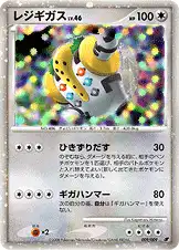 レジギガス