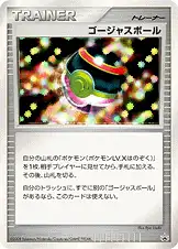 ゴージャスボール