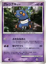 グレッグル