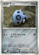 ココドラ