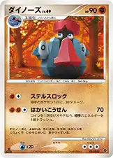ダイノーズ