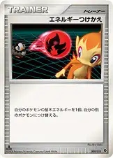 エネルギーつけかえ