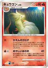 キュウコン