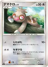 ナマケロ
