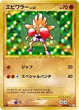 エビワラー