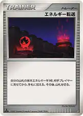 エネルギー転送