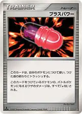 プラスパワー