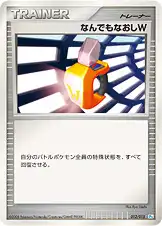 なんでもなおしW