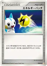 エネルギーパッチ