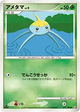 アメタマ