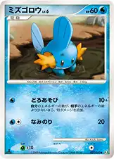ミズゴロウ