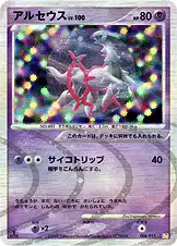 アルセウス