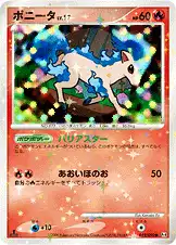 ポニータ