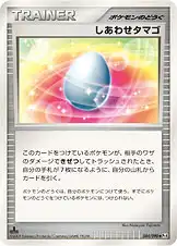 しあわせタマゴ
