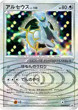アルセウス