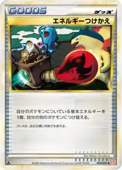 エネルギーつけかえ