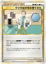 ウツギはかせの育てかた