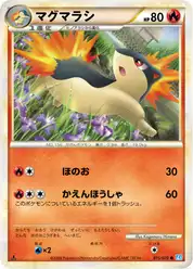 マグマラシ