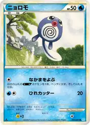 ニョロモ