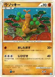 ウソッキー