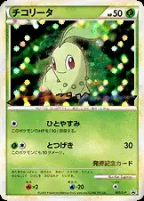 チコリータ