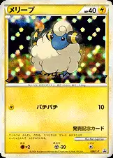 メリープ