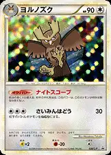 ヨルノズク