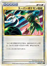 スーパーポケモン回収