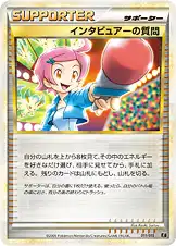 インタビュアーの質問