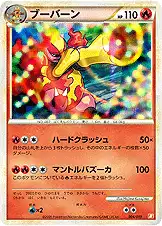 ブーバーン