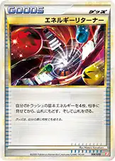 エネルギーリターナー