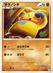 マクノシタ