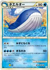 ホエルオー