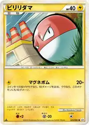 ビリリダマ