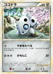 ココドラ