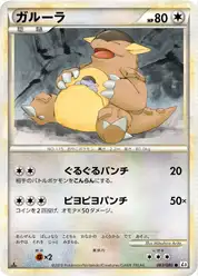 ガルーラ